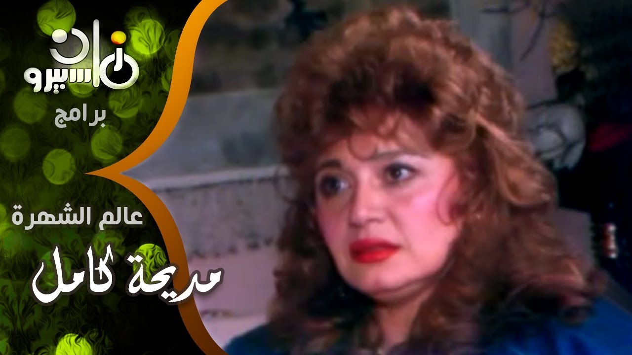 النجمة مديحة كامل تعرض بنفسها مجموعة نادرة من خواطرها الشخصية وهل يمكن أن تترك الفن من أجل الزواج؟