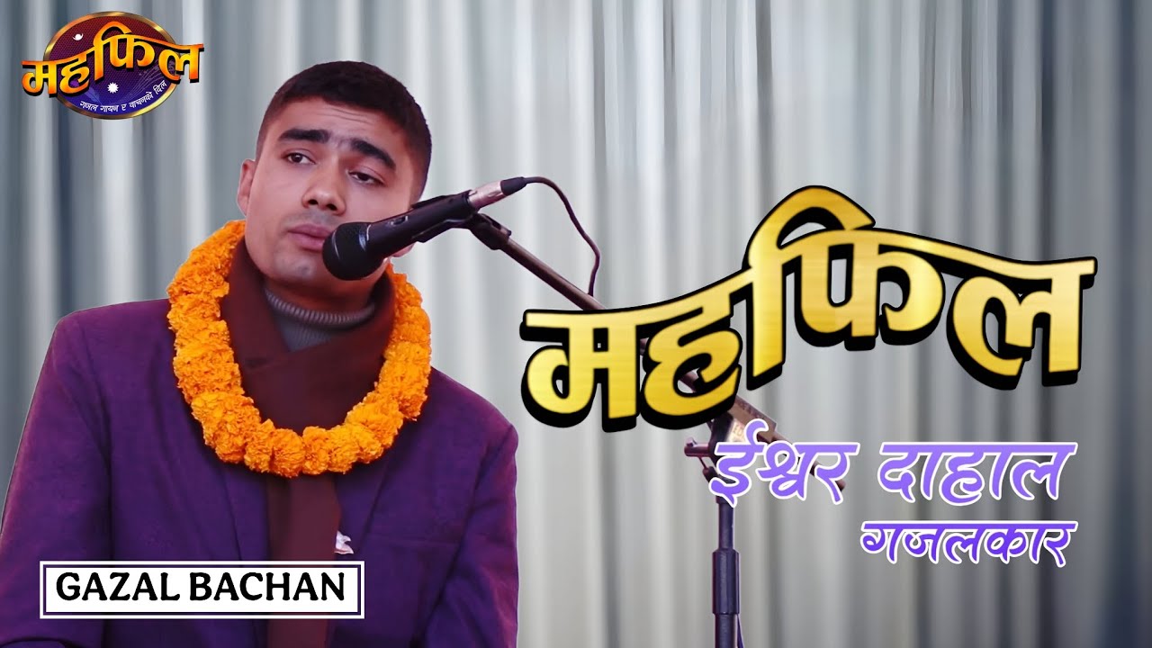 Ishwor Dahal || MAHAFIL || Gazal Bachan || Mahafil
