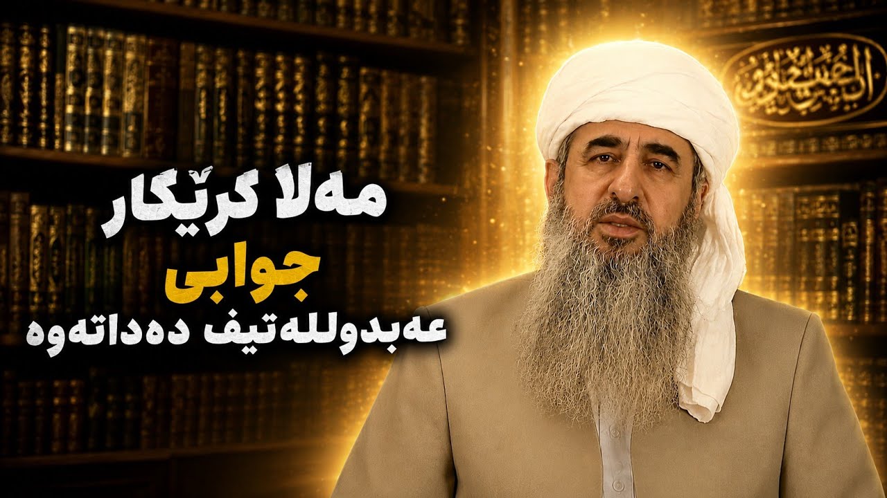 مەلا کرێکار وەڵامی لێدوانەکانی د. عەبدوللـەتیف دەداتەوە