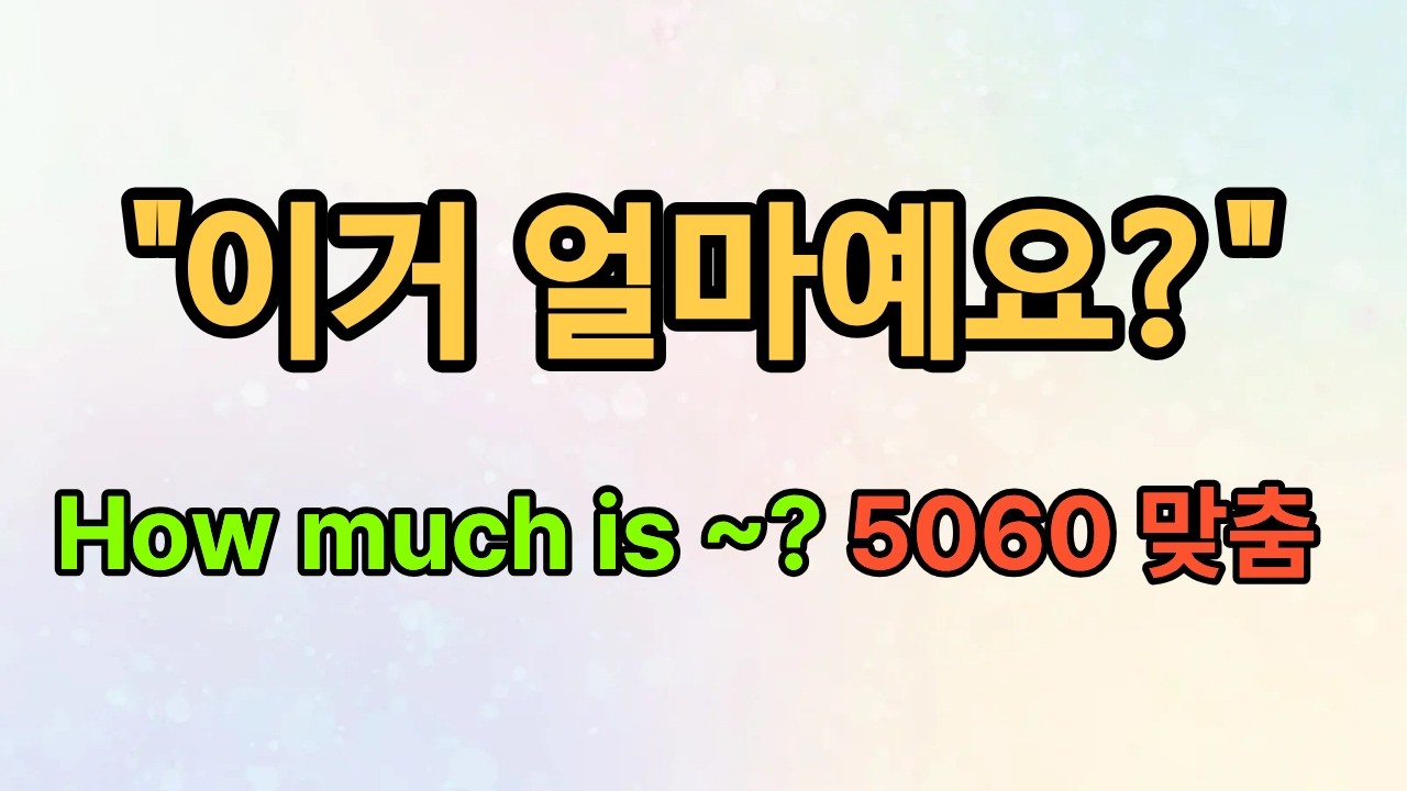 [왕초보 영어] 깎아달라는 말까지? 쇼핑할 때 쓰는 진짜 생활 영어