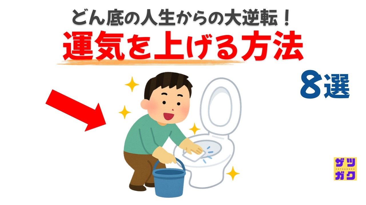 どん底の人生からの大逆転！「運気を上げる方法」８選｜話したくなる雑学
