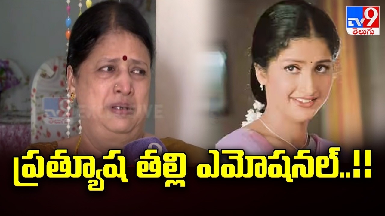 ప్రత్యూష తల్లి ఎమోషనల్..!! - : Prathyusha Mother-TV9