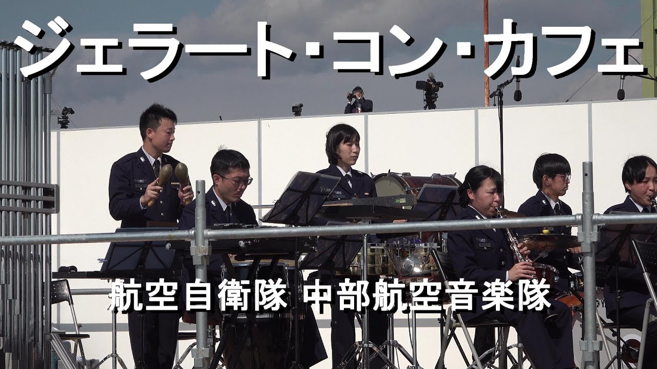 「ジェラート・コン・カフェ」（真島俊夫）自衛隊 中部航空音楽隊『エアーフェスタ浜松2022』 演奏会 【2022.10.23】