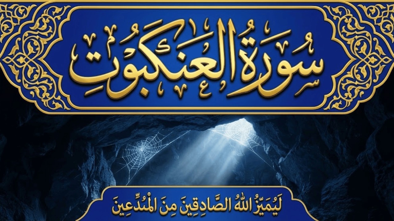 سورة العنكبوت كاملة بصوت أحمد العجمي | تلاوة خاشعة مؤثرة تريح القلب