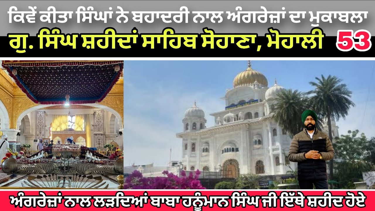 Gurudwara Singh Saheedan Sahib | Sohana | Mohali | Baba Hanuman Singh Ji | Mudki War | 1850