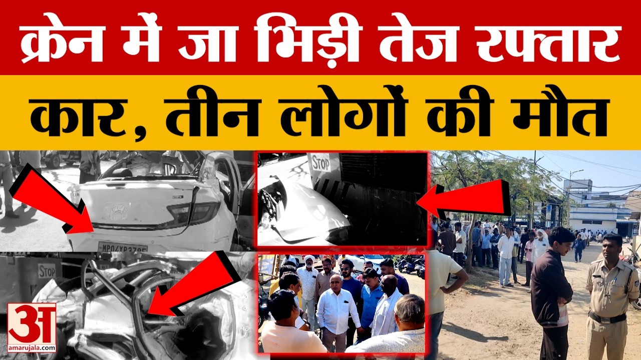 Betul News: सड़क किनारे खड़ी क्रेन से टकराई तेज रफ्तार कार, दर्दनाक हादसे में तीन युवकों की मौत