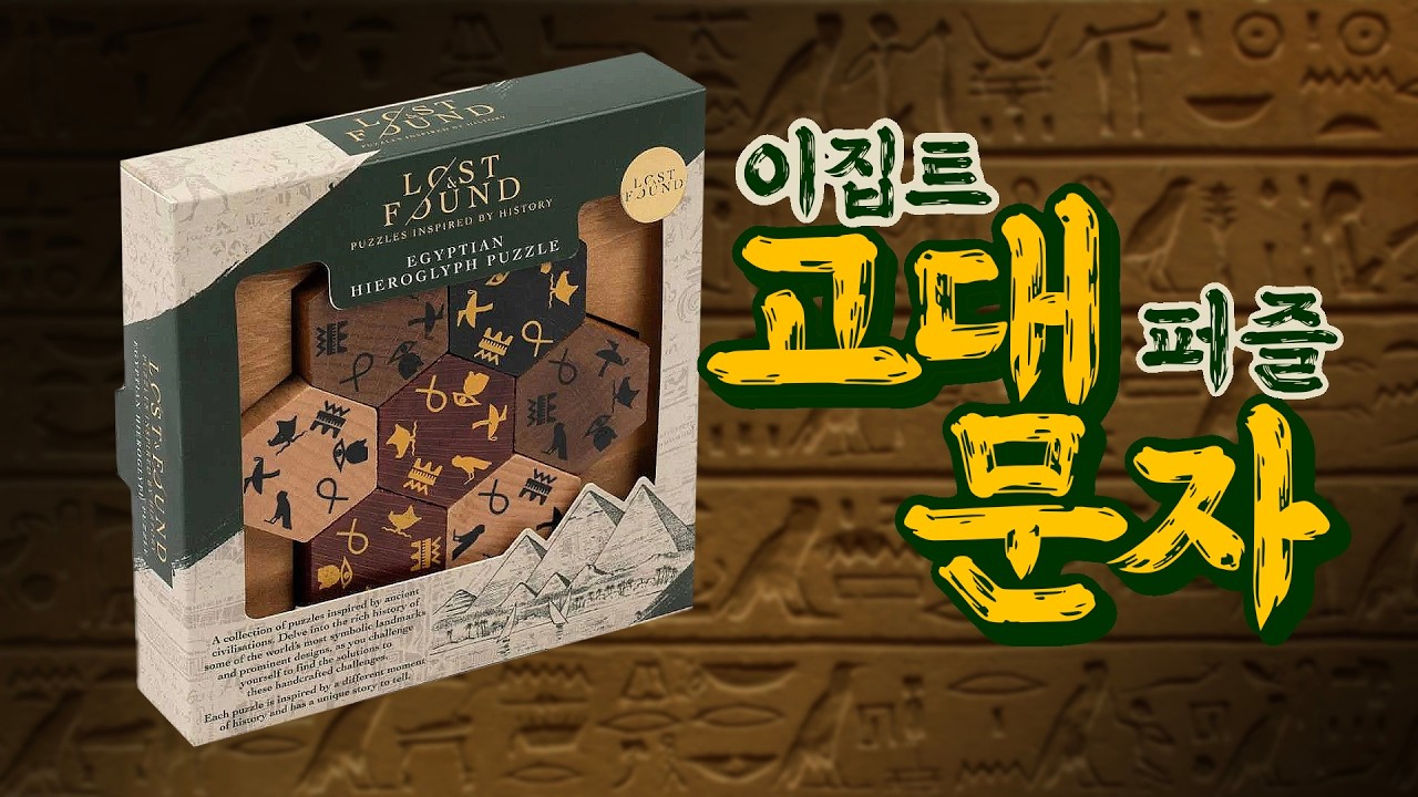 이집트 고대 문자 모티브로 만든 퍼즐?! 얼마나 어려울까?!