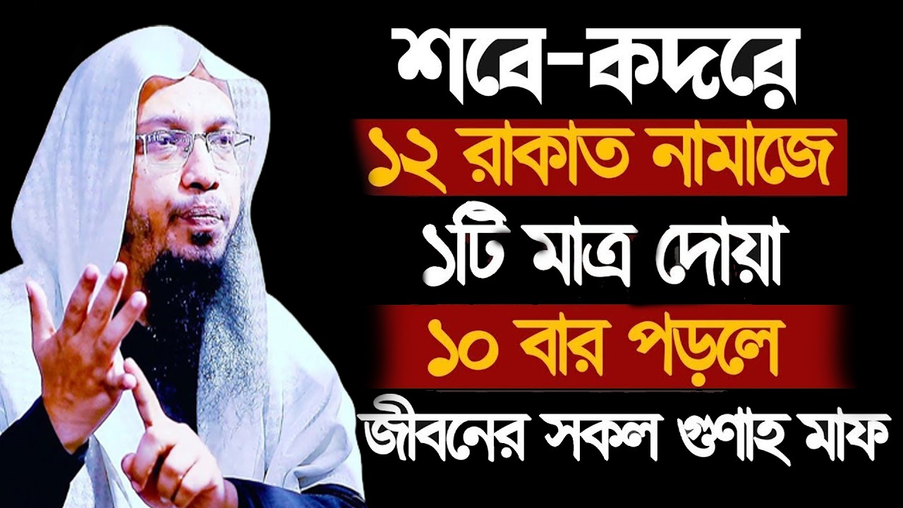 আজ ২৩শে কদর । ১২রাকাত ও মাত্র ১টি দোয়া পড়ে যা চাবেন তাই পাবেন গুনাহ মাফ। আহমাদুল্লাহ 12/03/26.EP-48