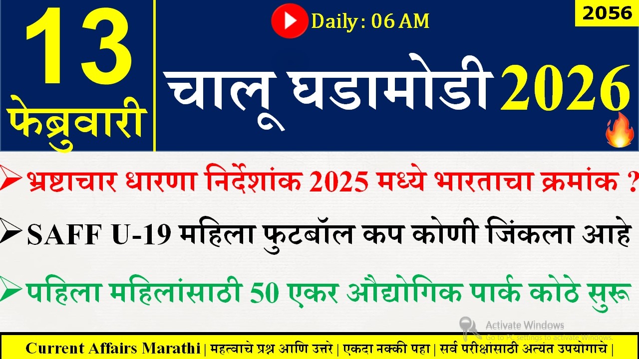 13 FEB 2026 | Daily Current Affairs 2026 | Current Affairs Today |Chalu Ghadamodi 2026 |Suhas Bhise