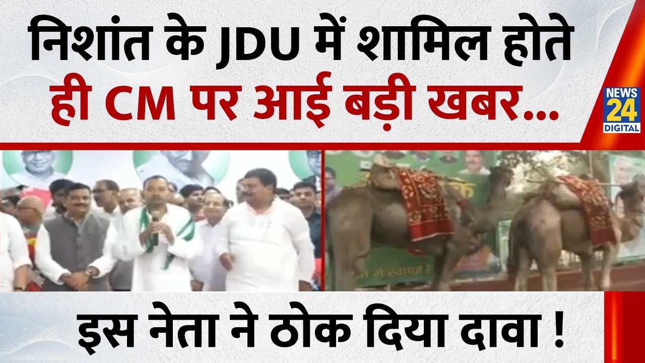 Bihar Politics: Nishant के JDU में शामिल होते ही CM पर आई बड़ी खबर...इस नेता ने ठोक दिया दावा !