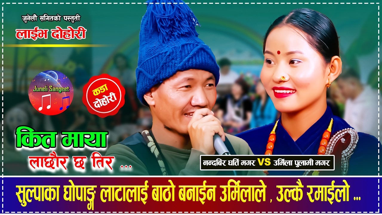 सुल्पाका घोपाङ्ग लाटालाई बाठो बनाईन उर्मिलाले , उल्कै रमाईलो  nandabir Gharti Magar Urmila Pulami