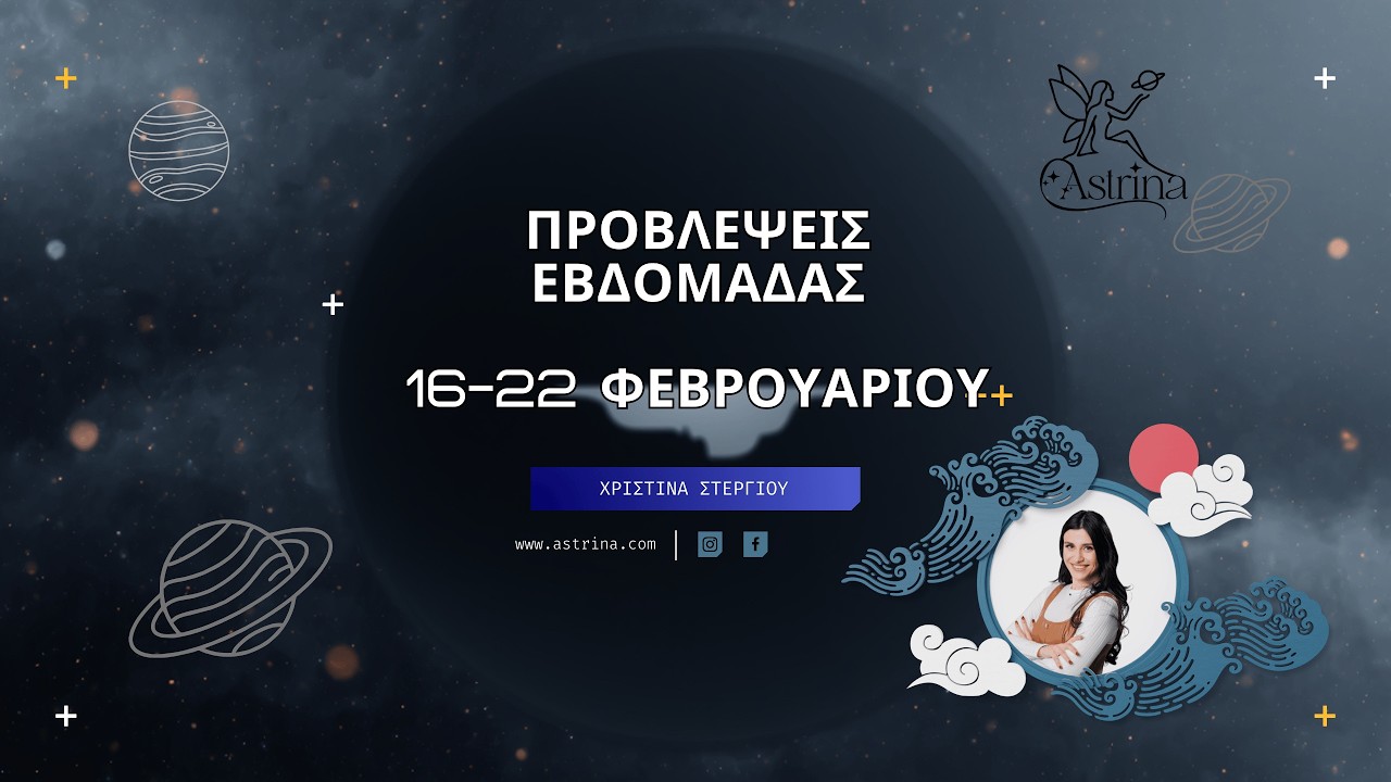 Προβλέψεις Εβδομάδας 16-22 Φεβρουαρίου 2026 astrina.gr Αστρολόγος Χριστίνα Στεργίου