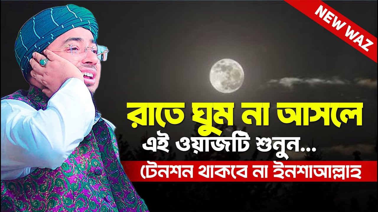 রাতে ঘুম না আসলে এই ওয়াজটি শুনুন টেনশন থাকবে না ইনশাআল্লাহ   mufti jahirul islam faridi waz