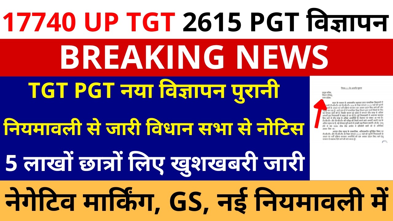 UP TGT PGT लाखों छात्रों खुशखबरी 17740+2615 TGT PGT नया विज्ञापन पुरानी नियमावली से जारी विधान सभा
