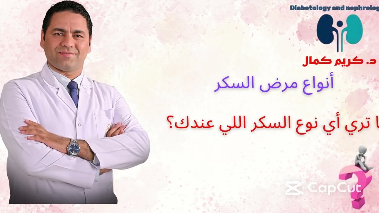 السكر مش كله زي بعضه أكتشف ايه نوع  السكر اللي عندك (أنواع مرض السكر)