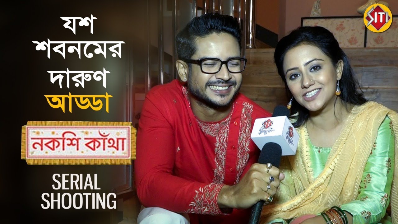 যশ শবনমের দারুন আড্ডা | Serial Shooting | Nakshi Kantha | নকশী কাঁথা | Manali | Suman | Zee Bangla
