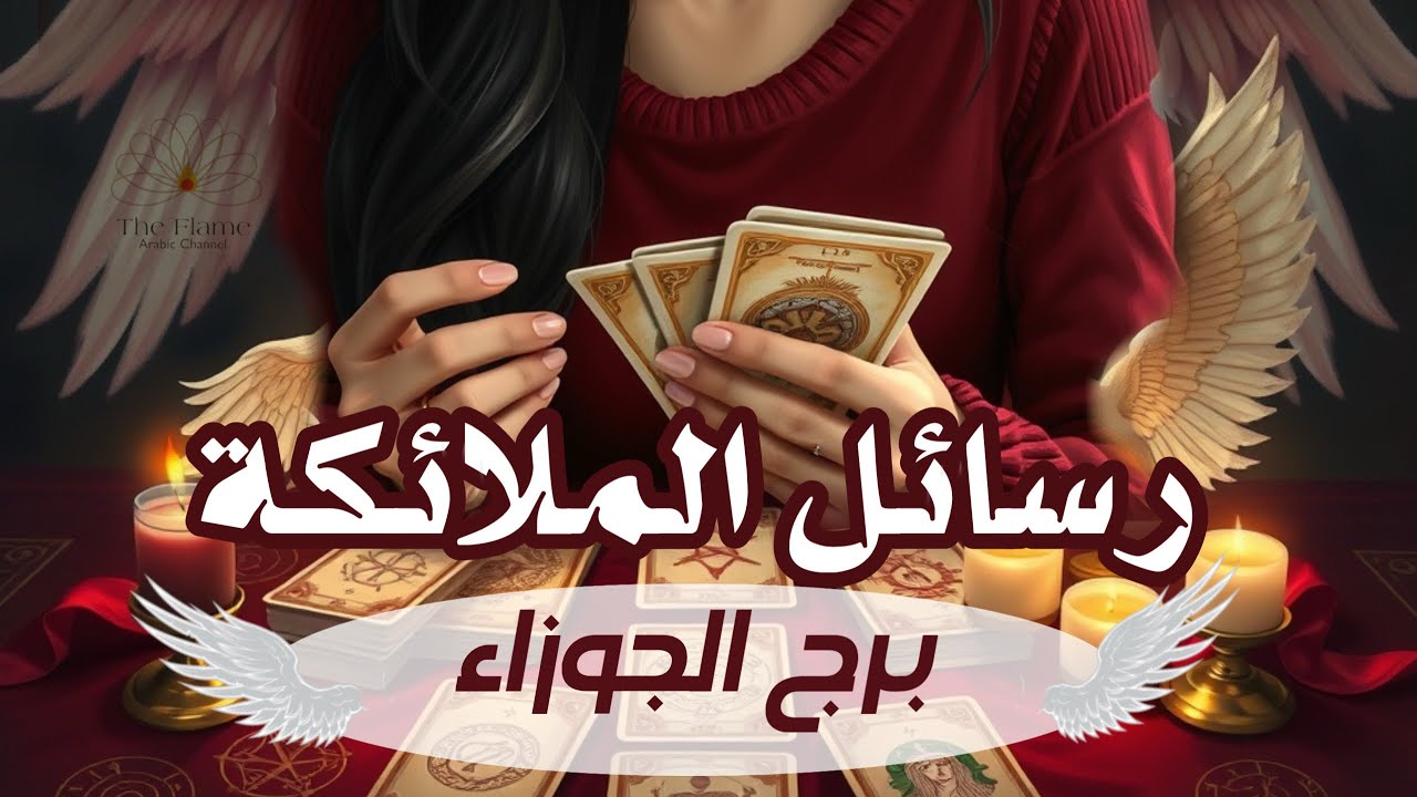 برج الجوزاء؛ تخطيط لتغييرات مهمة. علاقة ترسم او حديث بترسيم. سفر للعلاج