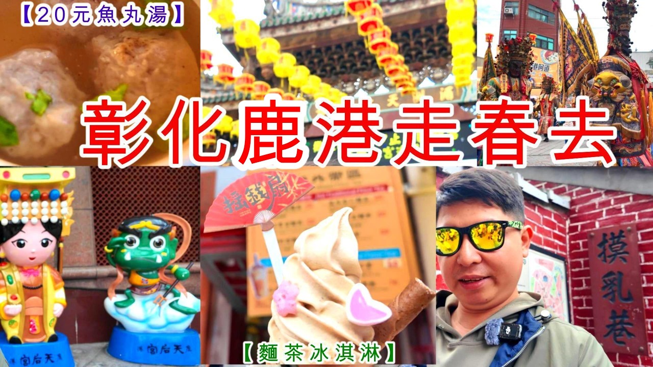 彰化鹿港跟著網路評分吃喝玩樂! 好吃的麵茶冰淇淋、60元雞排、20元魚丸!摸乳巷、老街等拍照點!龍山寺、天后宮、出巡!帶著和尚鸚鵡一起走春去! #台灣 #彰化 #鹿港 #美食 #廟宇 #胡小金 #旅遊