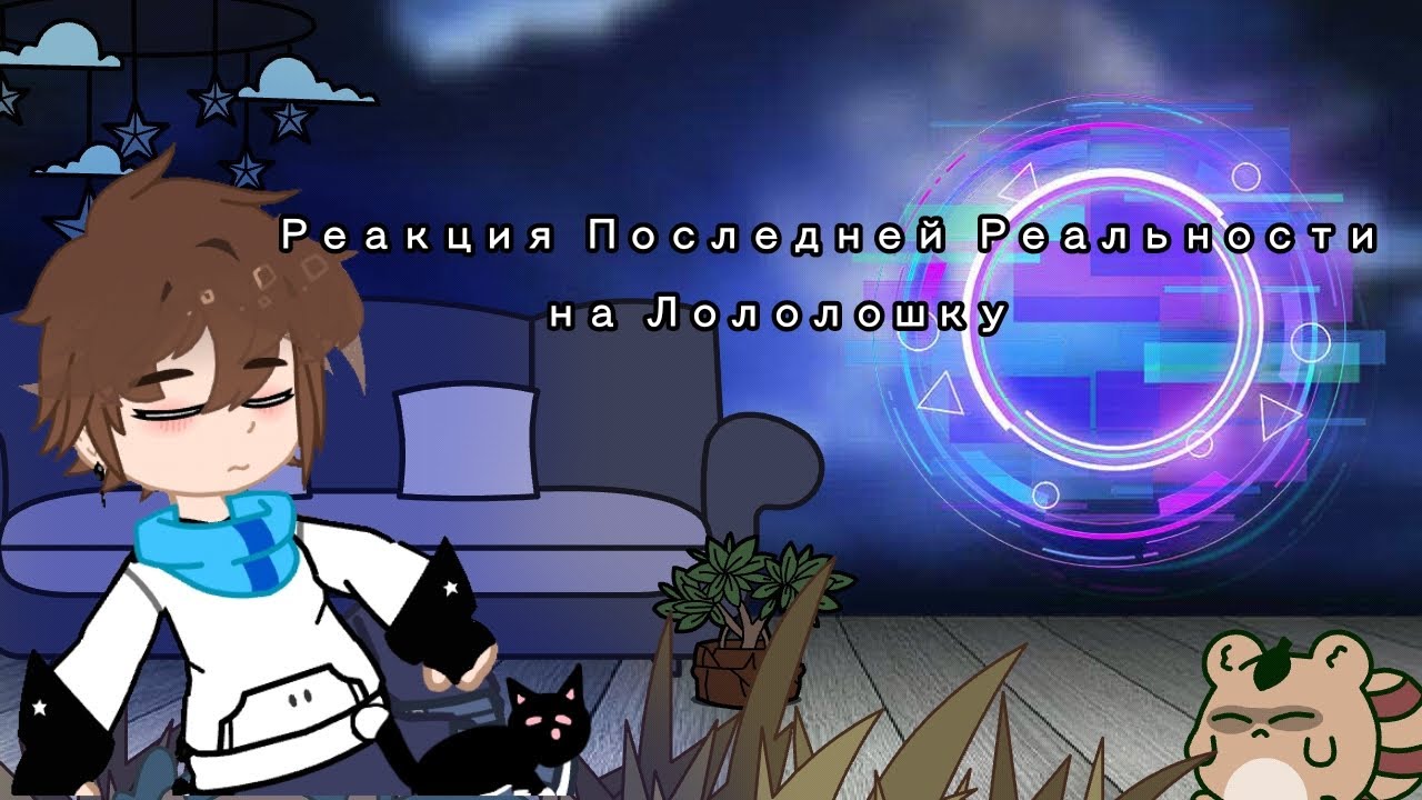 //Реакция Последней Реальности на Лололошку\\