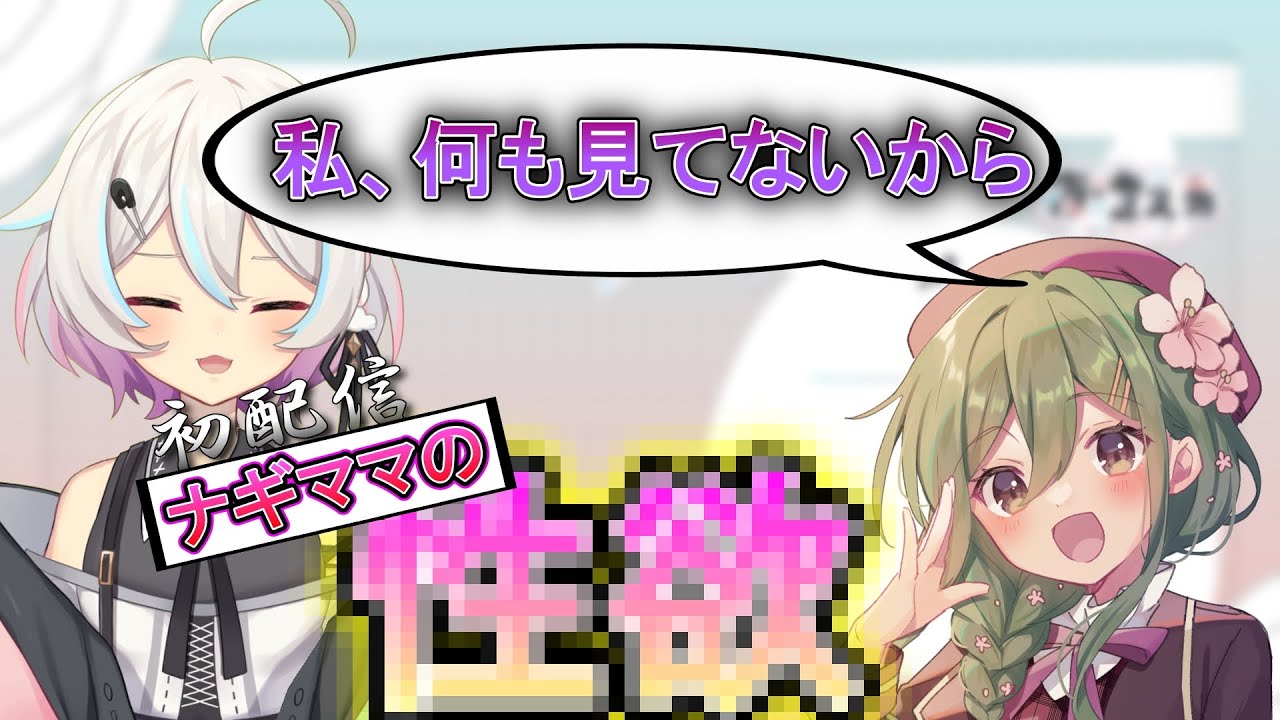 【大失言】ママであるナギ先生のイメージを汚す娘Vtuber【夜澄えあ切り抜き】