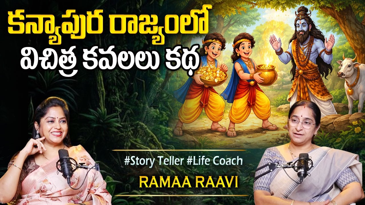 Ramaa Raavi NEW BEST MORAl STORY | BED TIME STORIES | Ramaa Raavi New Stories | Ramaa Raavi Stories