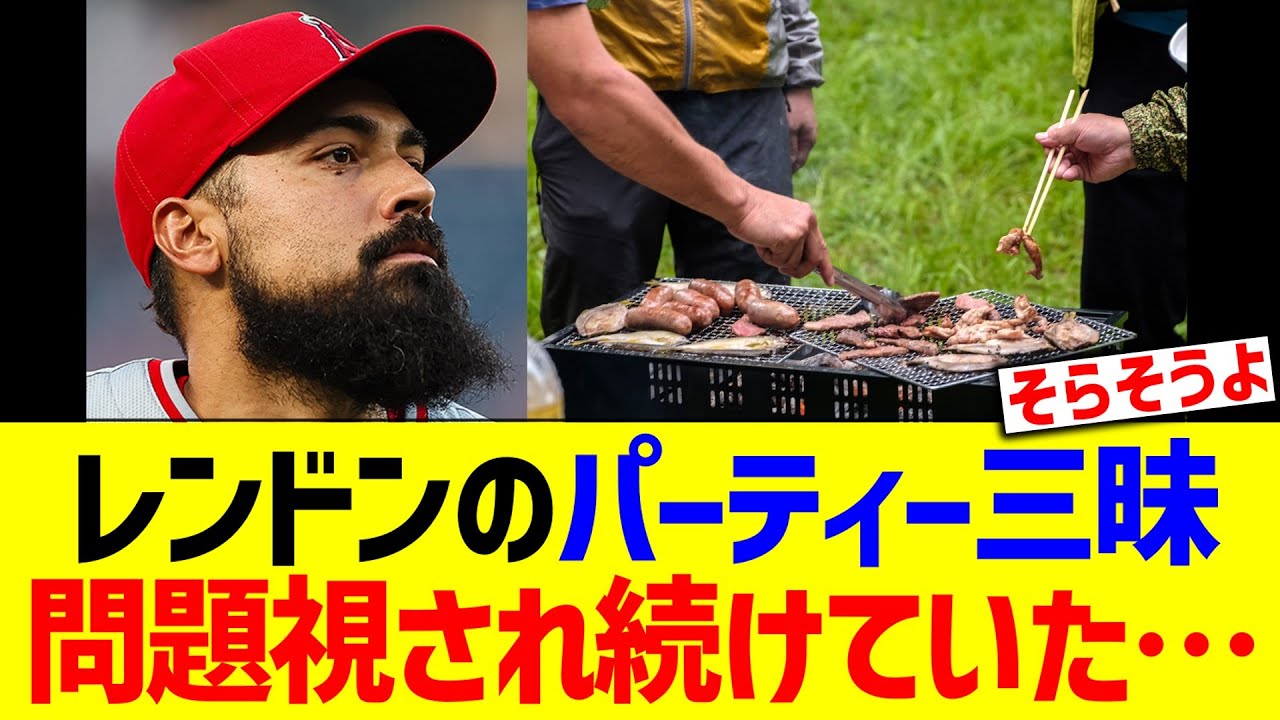 レンドンのパーティー三昧、問題視され続けていた…