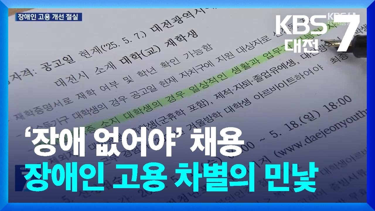 ‘장애 없어야’ 채용…장애인 고용 차별의 민낯 / KBS  2025.05.13.