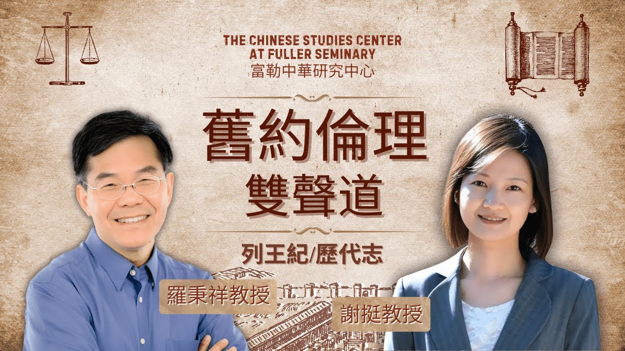 S2EP3.列王紀&歷代志倫理：以利亞的症狀 (羅秉祥、謝挺)