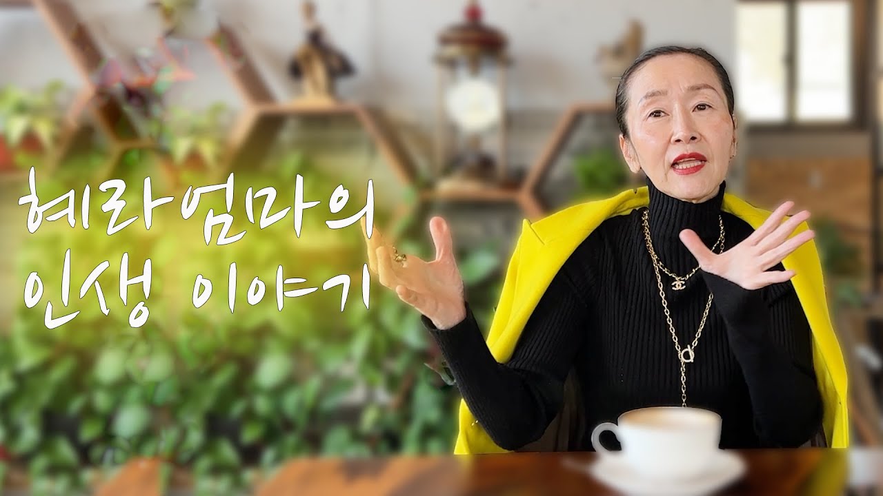 혜라엄마의 인생 이야기