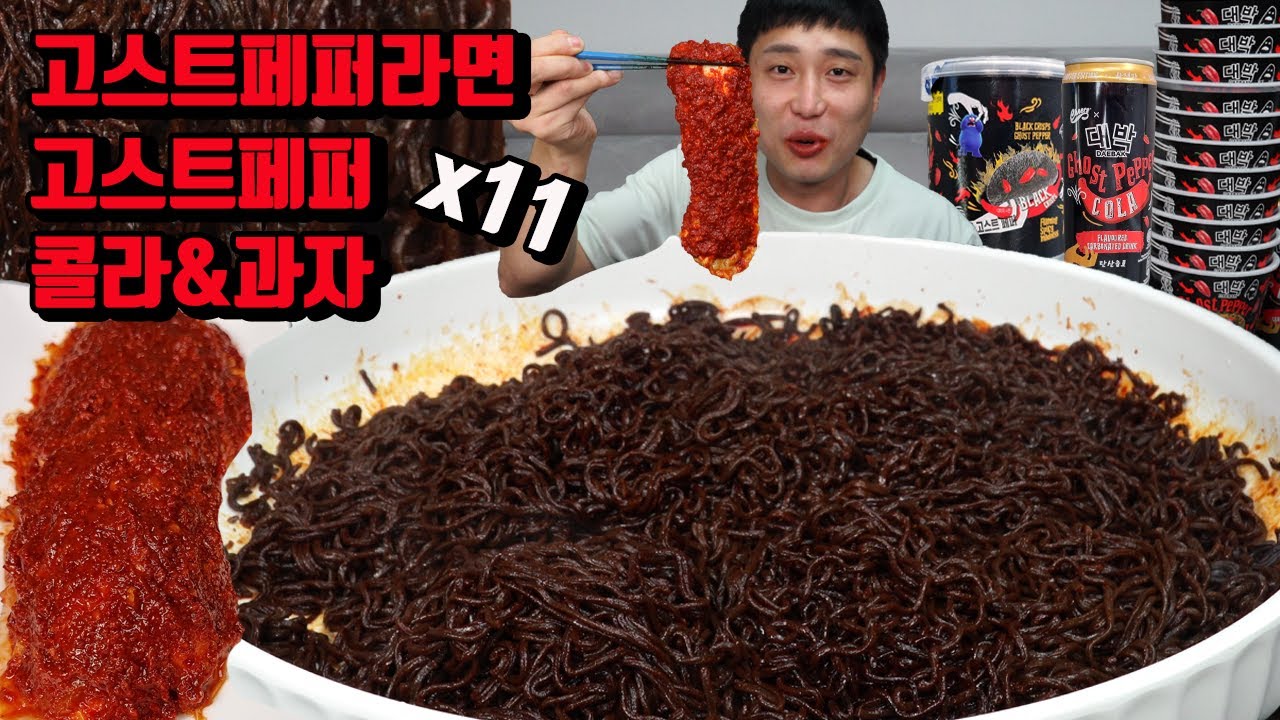 매운 고스트페퍼 라면 11개 고스트페퍼 과자 고스트페퍼 콜라 먹방 korean spicy ghost pepper noodles mukbang eating show