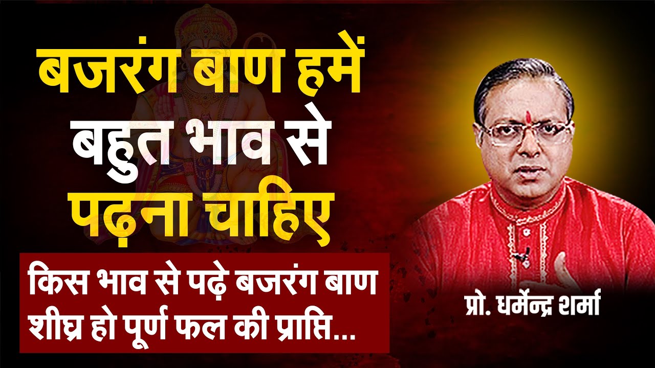 किस भाव से पढ़ना चाहिए बजरंग बाण शीघ्र हो पूर्ण फल की प्राप्ति  | Prof. Dharmendra Sharma