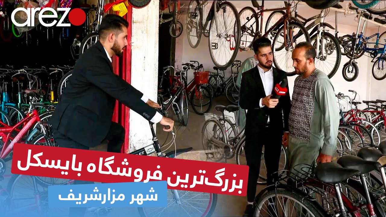 گزارش مصطفی سخا از بزرگ‌ترین فروشگاه بایسکل در شهر مزارشریف