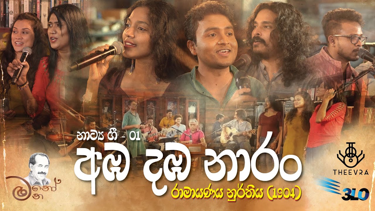 අඹ දඹ නාරං - Amba Damba Narang | රාමායණය නුර්තිය - Ramayanaya Nurthiya | මනෝ මන - Mano Mana