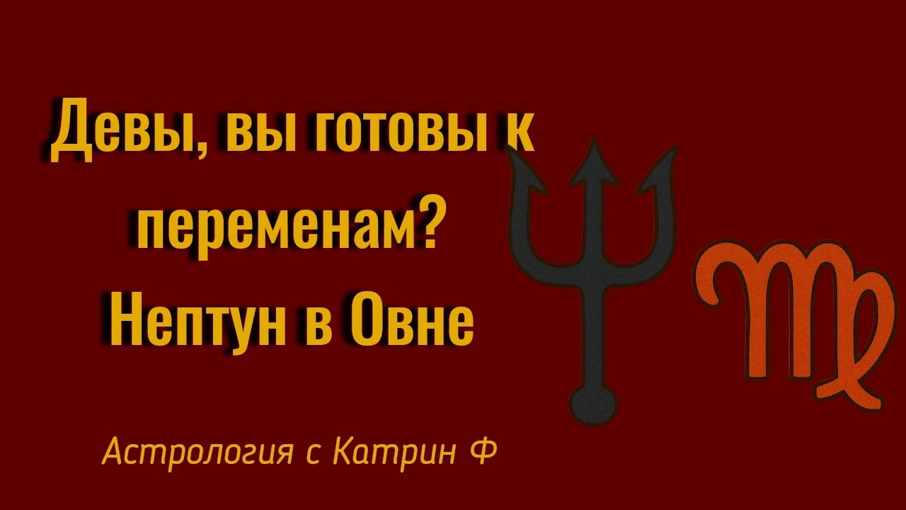 ♍ДЕВЫ ВЫ ГОТОВЫ К ПЕРЕМЕНАМ ⁉НЕПТУН В ♈ОВНЕ ⭐АСТРОЛОГИЯ С КАТРИН Ф💖
