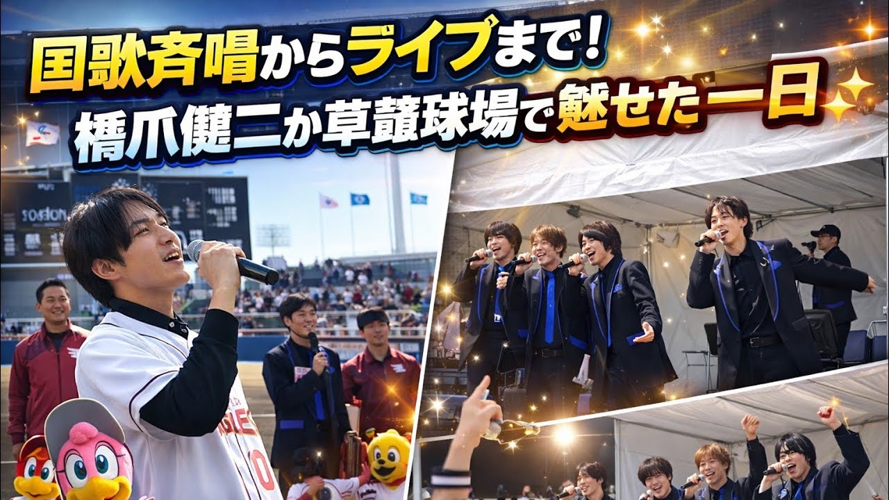 「国歌斉唱からライブまで！橋爪健二が草薙球場で魅せた一日✨