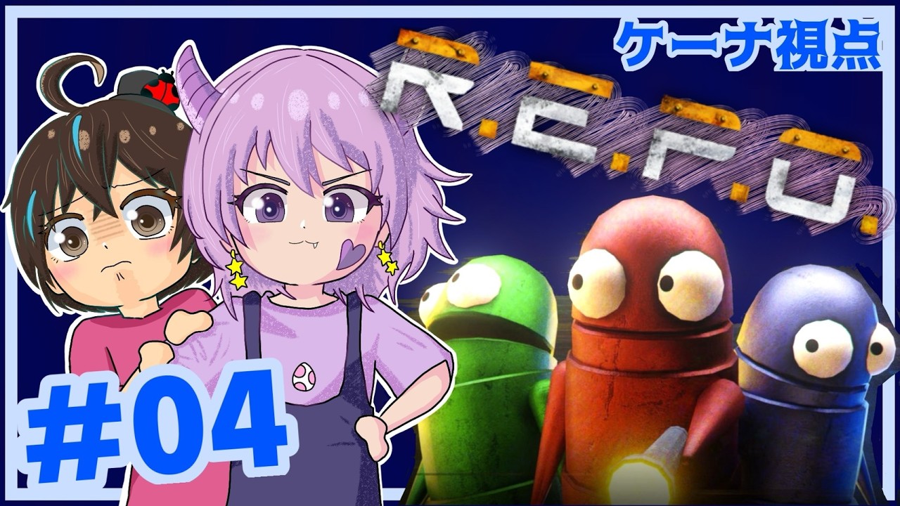 【GAME配信】「R.E.P.O.」ケーナ×むらさきちぱコラボ配信！（ケーナ視点）#04 #ゲーム配信 #REPO