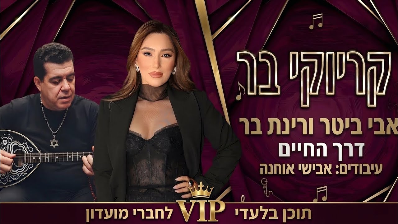 קריוקי בר - דרך החיים - אבי ביטר ורינת בר