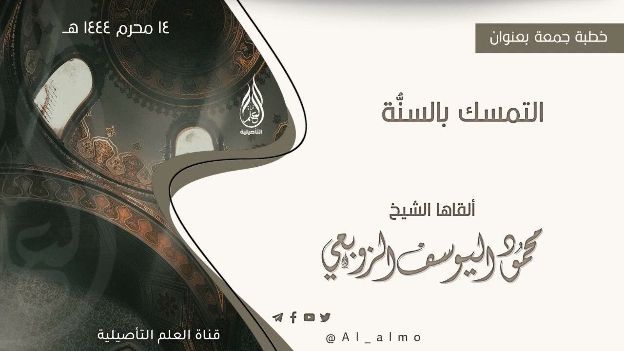 خطبة الجمعة بعنوان( التمسك بالسُّنة ) ألقاها الشيخ محمود اليوسف الزوبعي وفقه الله تعالى