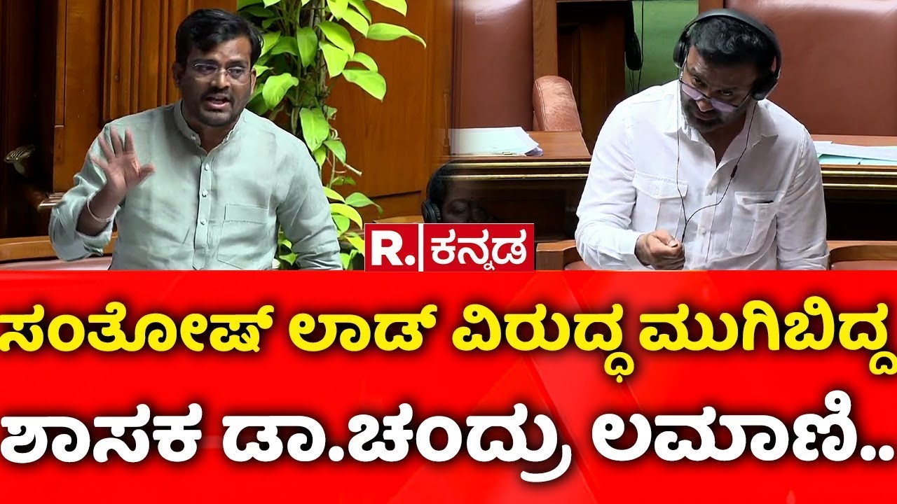 Karnataka Assembly Session: ಸಂತೋಷ್​ ಲಾಡ್​ ವಿರುದ್ಧ ಮುಗಿಬಿದ್ದ ಶಾಸಕ ಡಾ.ಚಂದ್ರು ಲಮಾಣಿ..
