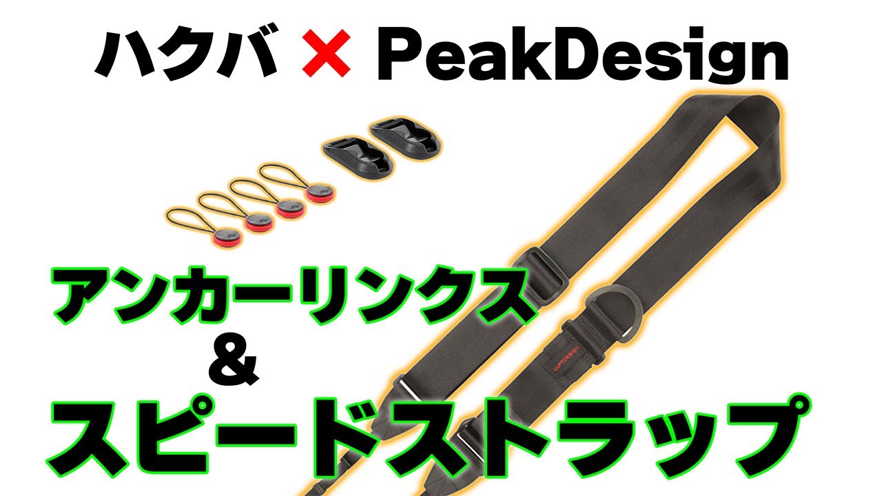 【カメラストラップ】コスパ最強！ハクバ：スピードストラップ