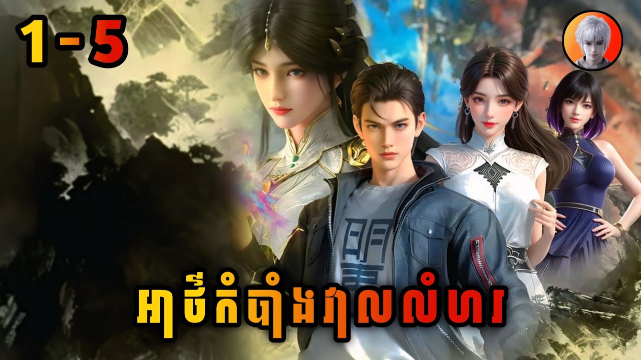 វ៉ាងសួន - (អាថ៌កំបាំងវាលលំហរ) Ep1-5 | សង្ខេបរឿង The Other Side of the deep space Ep1-5