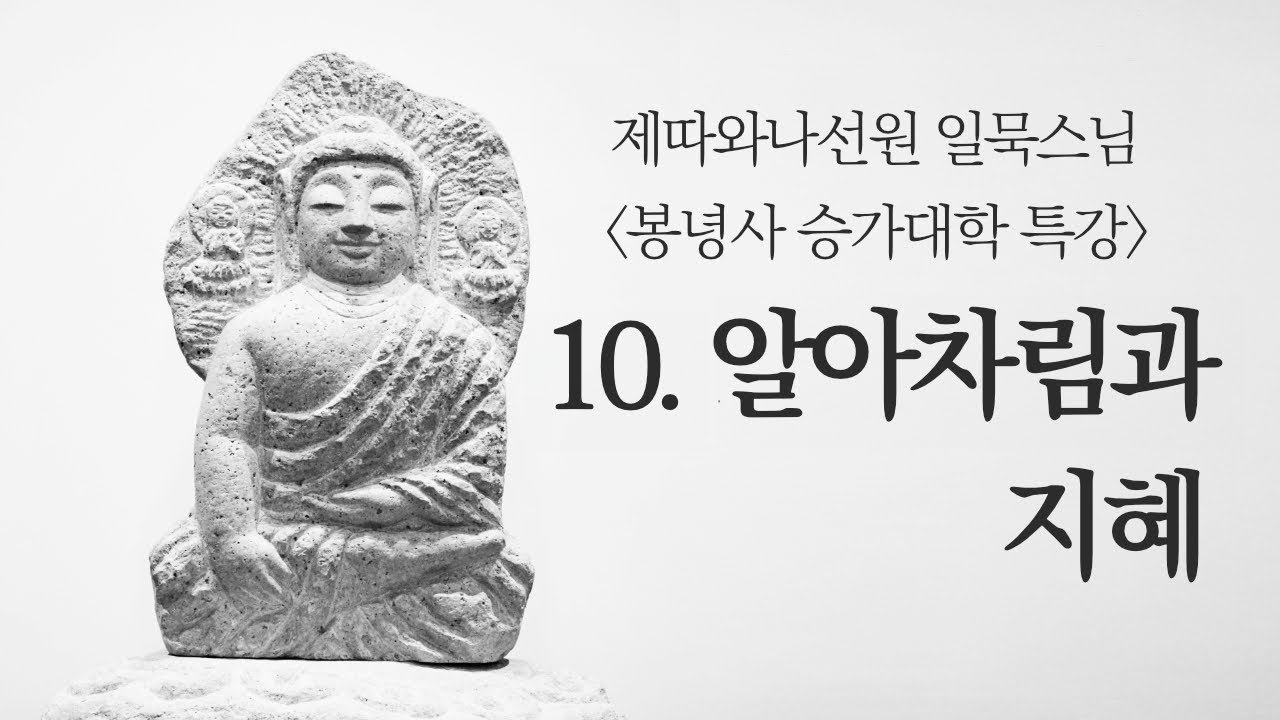 10강_알아차림과 지혜ㅣ일묵스님ㅣ봉녕사 승가대학 특강