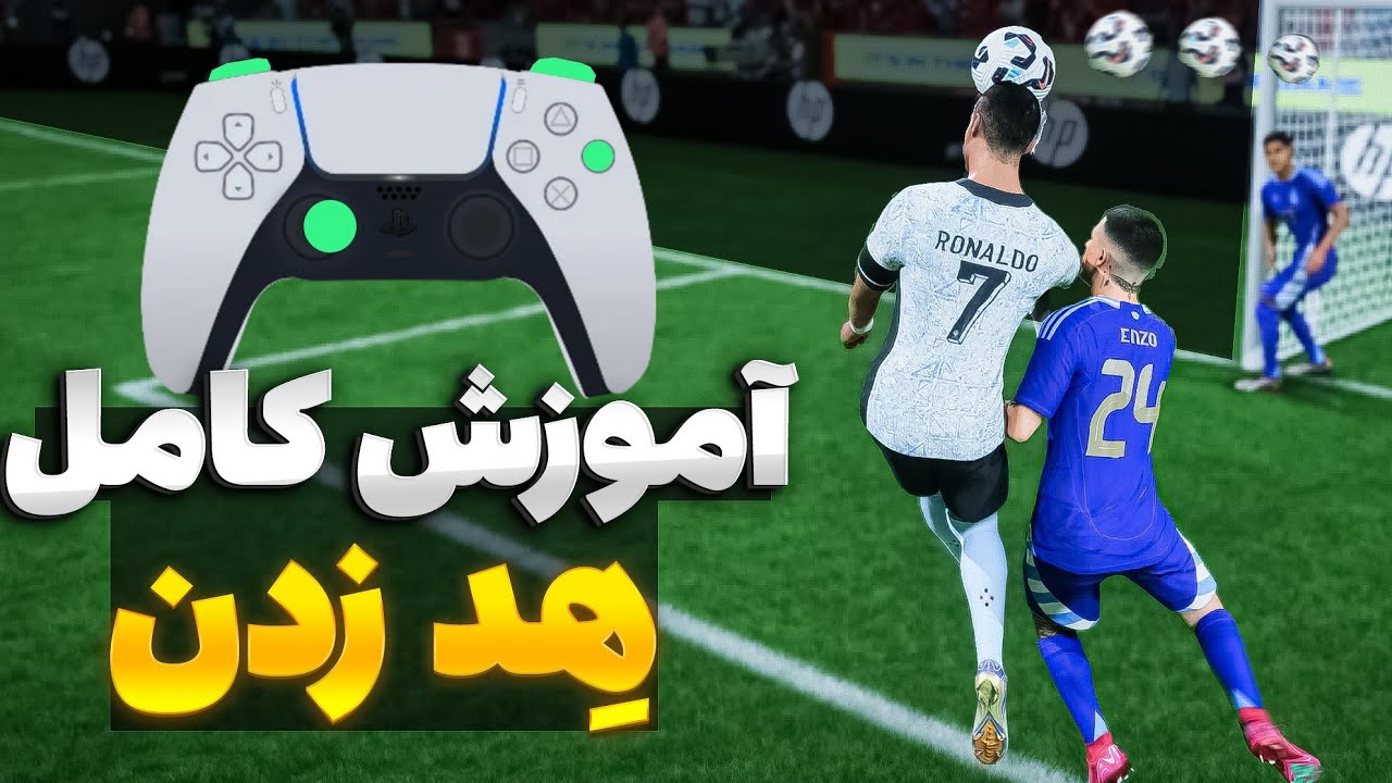 اگه نمی تونی با سر گل بزنی این ویدیو رو ببین😳حل مشکل سر زدن توی اف سی 25
