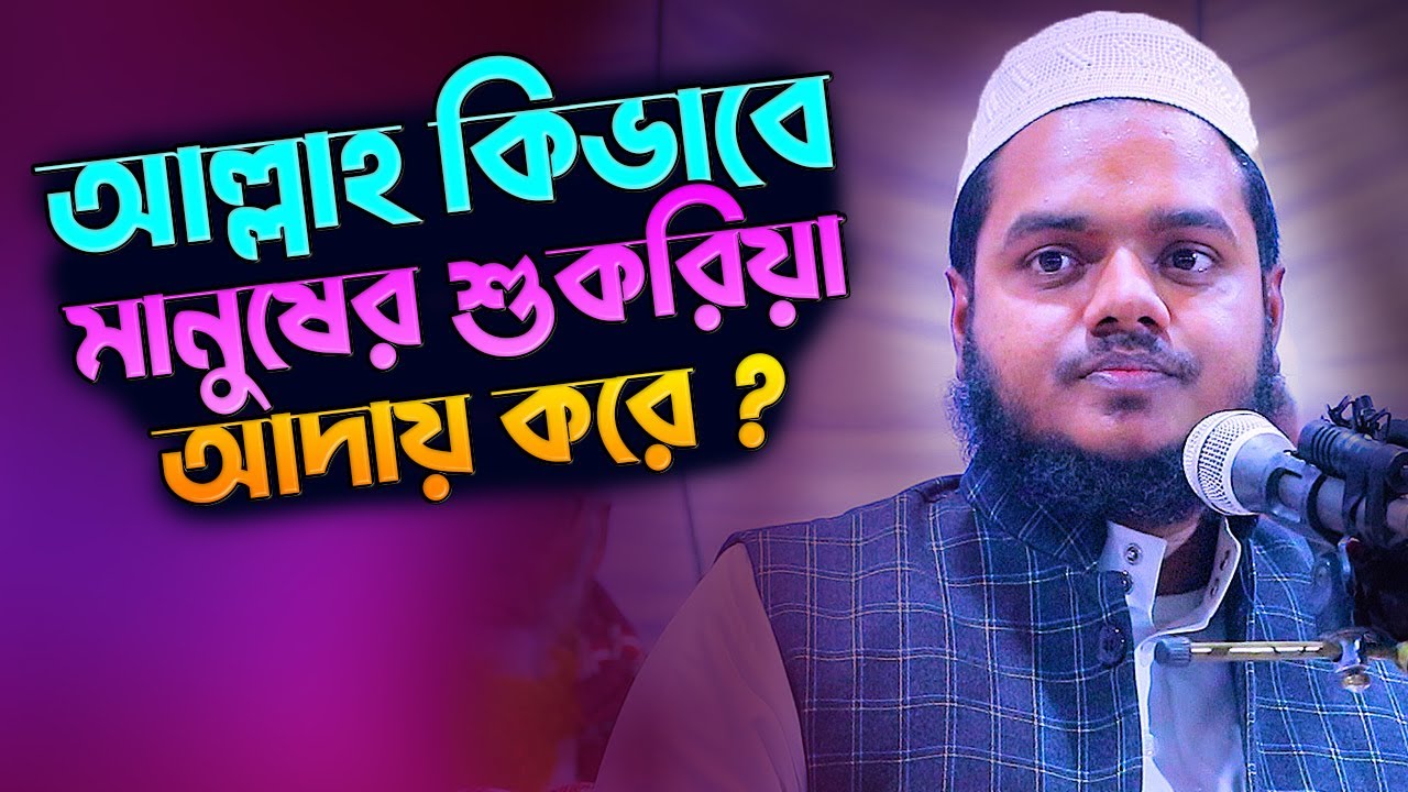 আল্লাহ কিভাবে মানুষের শুকরিয়া আদায় করে│আব্দুল্লাহ বিন আব্দুর রাজ্জাক│Abdullah Bin Abdur Razzak