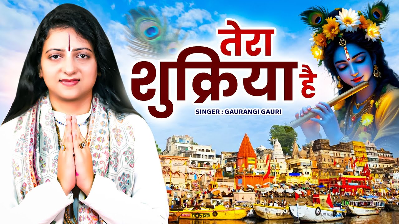 तेरा शुक्रिया है | Tera Sukriya Hai | Pandit Gaurangi Gauri Ji | Famous Krishna Bhajan 2026