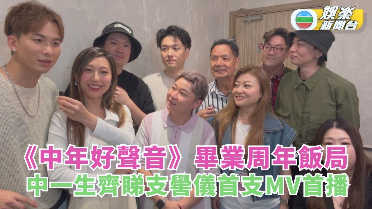 《中年好聲音》中一生搞畢業周年飯局 齊睇支嚳儀首支MV首播
