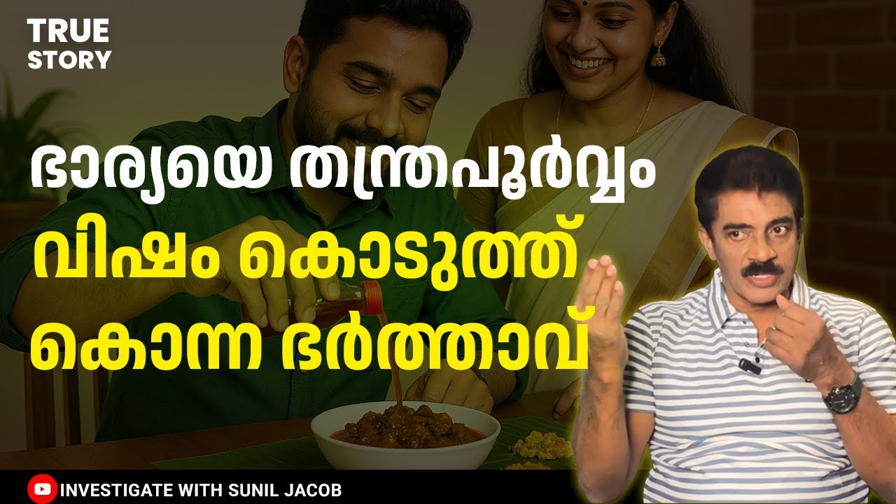 ഭാര്യയും ഭർത്താവും ഒരുമിച്ച് വിഷം കഴിച്ചപ്പോൾ | Retd. SP SUNIL JACOB | #malayalamrealcrimestories