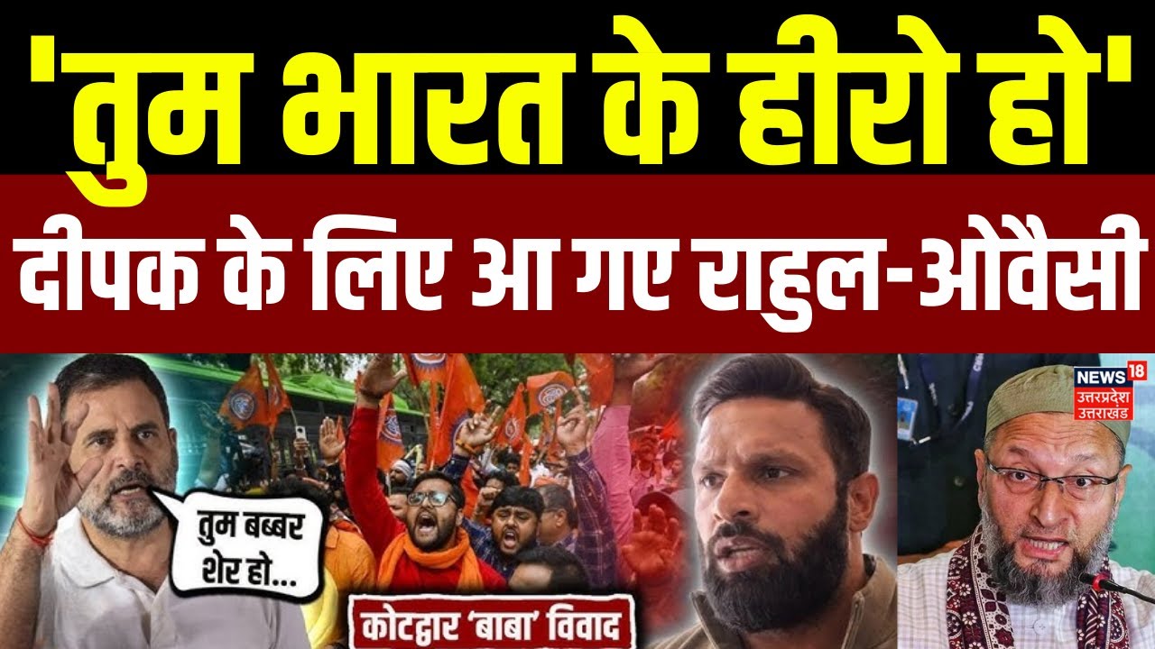Kotdwar Baba Shop Controversy: मुस्लिम दुकानदार के साथ खड़े दीपक को मिला राहुल गांधी और ओवैसी का साथ