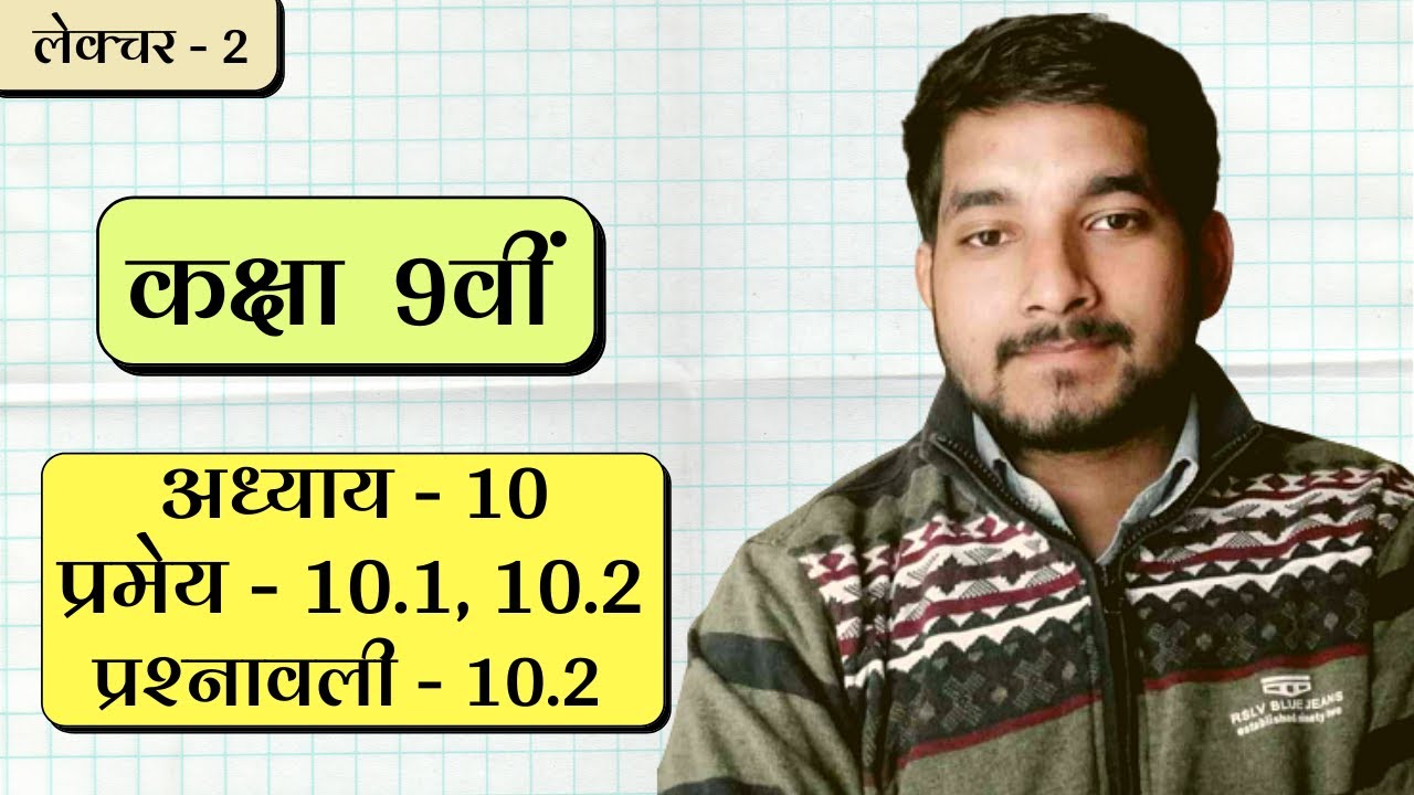 Class 9th ncert math theorem 10.1 and theorem 10.2 and exercise 10.2 complete in hindi