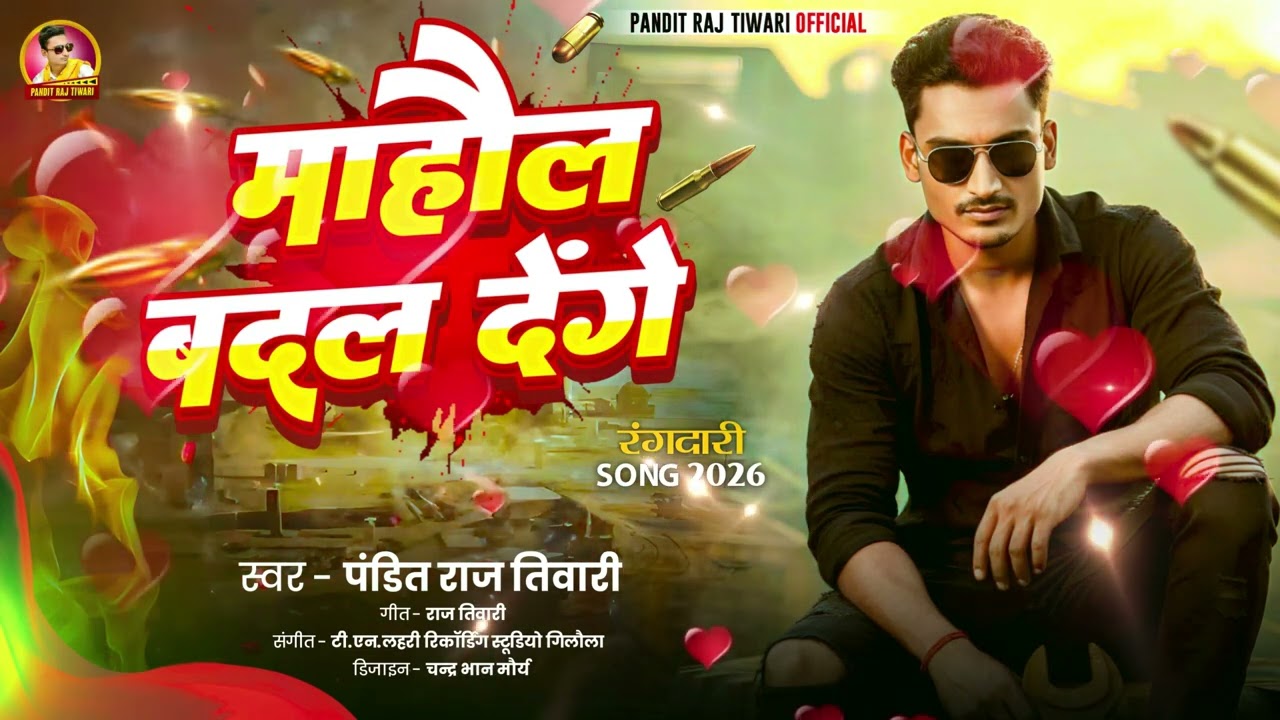 माहौल बदल जाई # mahol badal denge #singer pandit Raj Tiwari #rangdari song